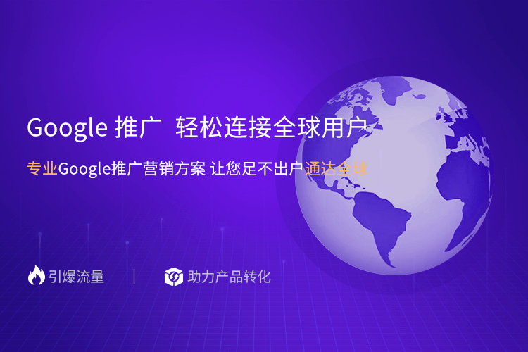 青島一瞬網(wǎng)絡專業(yè)提供外貿網(wǎng)絡推廣,谷歌推廣等多項服務.